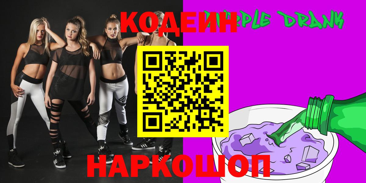 Кодеин Purple Drank  Вход с VPN  Codein Purple Drank  Урус-Мартан 